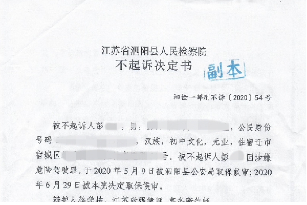 彭某醉酒驾驶涉嫌危险驾驶不起诉案