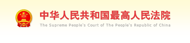 最高人民法院