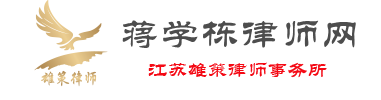江苏雄策律师事务所